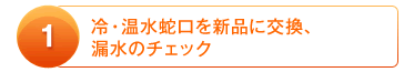 1：冷・温水蛇口を新品に交換、温水のチェック