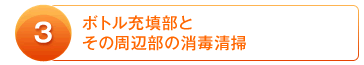 3：ボトル充填部とその周辺部の消毒清掃