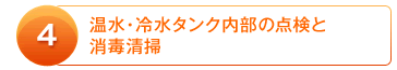 4：温水・冷水タンク内部の点検と消毒清掃