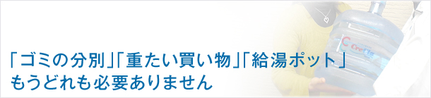 「ゴミの分別」「重たい買い物」「給湯ポット」は、もうどれも必要ありません。