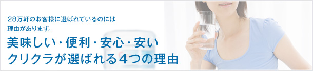 美味しい・便利・安心・安い、クリクラが選ばれる4つの理由