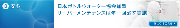 3）日本ボトルウォーター協会加盟。サーバーメンテナンスは年1回、必ず実施。