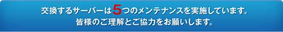 交換するサーバーは5つのメンテナンスを実施しています。皆様のご理解とご協力をお願いします。