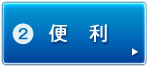 2）便利