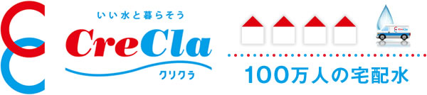 クリクラ不来方／いい水と暮らそうCreCla、100万人の宅配水