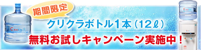 期間限定、クリクラボトル1本（12リットル）無料お試しキャンペーン実施中！