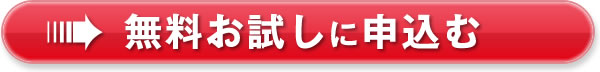 無料お試しに申し込む