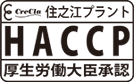 HACCP(厚生労働大臣承認)