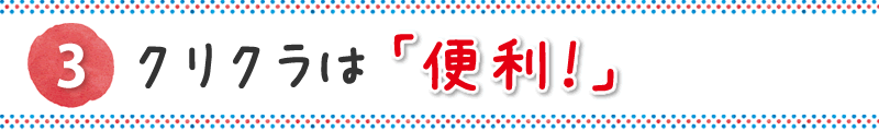 3）クリクラは「便利！」