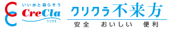 クリクラ不来方／安全・おいしい・便利、いい水と暮らそう、クリクラ（CreCla）