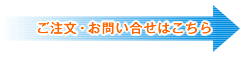 ご注文・お問い合わせは