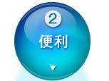 2：便利