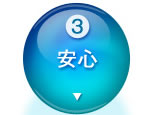 3：安心