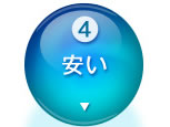 4：安い