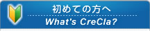 初めての方へ、What's CreCla?（クリクラとは？）