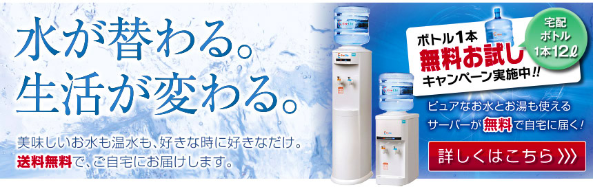 水が替わる。生活が変わる。クリクラ不来方は、ただ今ボトル1本無料お試しキャンペーン実施中！