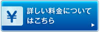 詳しい料金については、こちら