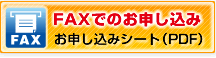 FAXでのお申し込み：お申し込みシート（PDF）