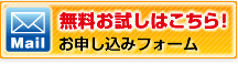 無料お試しはこちら！：お申し込みフォーム