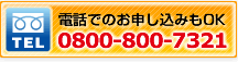 電話でのお申し込みもOK：フリーダイヤル0800-800-7321