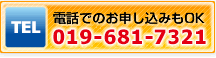 電話でのお申し込みもOK