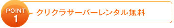 Point1：クリクラサーバーレンタル無料