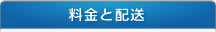 配送と料金